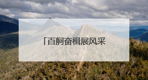 百舸奋楫展风采！张家浜上演陆家嘴金融城龙舟赛