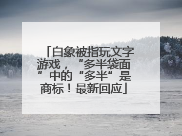 白象被指玩文字游戏，“多半袋面”中的“多半”是商标！最新回应