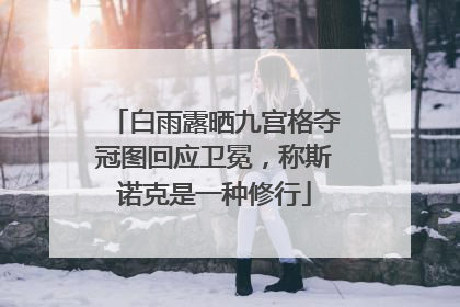 白雨露晒九宫格夺冠图回应卫冕，称斯诺克是一种修行