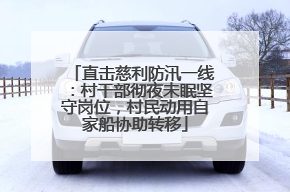 直击慈利防汛一线：村干部彻夜未眠坚守岗位，村民动用自家船协助转移