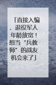 直接入编、退役军人年龄放宽！想当“兵教师”的战友机会来了