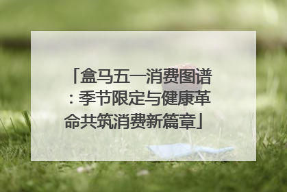 盒马五一消费图谱：季节限定与健康革命共筑消费新篇章