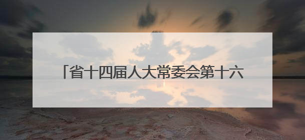省十四届人大常委会第十六次会议召开 胡昌升主持