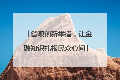 省呗创新举措，让金融知识扎根民众心间