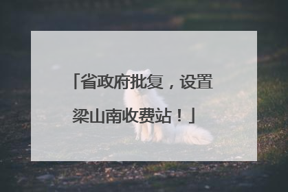 省政府批复，设置梁山南收费站！