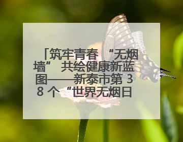 筑牢青春 “无烟墙” 共绘健康新蓝图——新泰市第 38 个“世界无烟日”系列活动