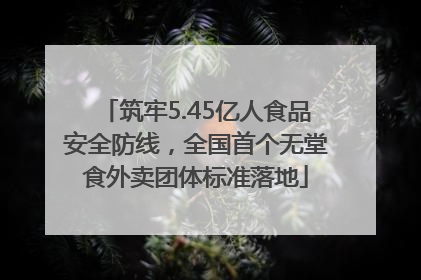 筑牢5.45亿人食品安全防线，全国首个无堂食外卖团体标准落地