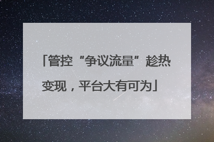 管控“争议流量”趁热变现，平台大有可为