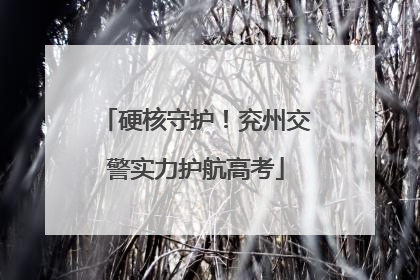 硬核守护！兖州交警实力护航高考