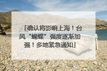 确认将影响上海！台风“蝴蝶”强度逐渐加强！多地紧急通知