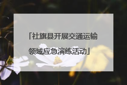 社旗县开展交通运输领域应急演练活动