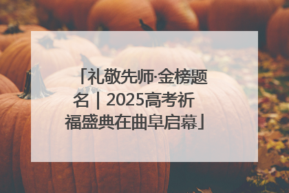 礼敬先师·金榜题名｜2025高考祈福盛典在曲阜启幕