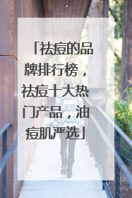 祛痘的品牌排行榜，祛痘十大热门产品，油痘肌严选