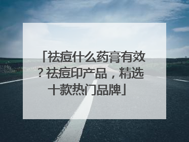 祛痘什么药膏有效？祛痘印产品，精选十款热门品牌