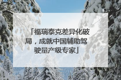 福瑞泰克差异化破局，成就中国辅助驾驶量产级专家