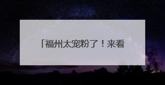 福州太宠粉了！来看演唱会还能这样玩
