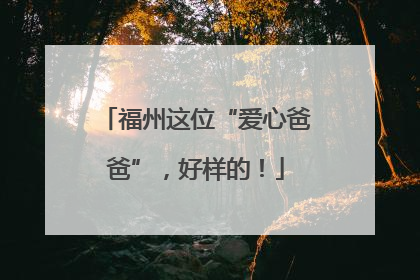 福州这位“爱心爸爸”，好样的！