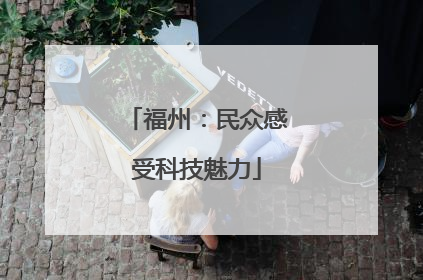福州：民众感受科技魅力