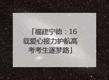 福建宁德：16载爱心接力护航高考考生逐梦路