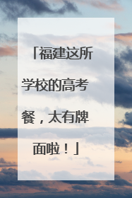 福建这所学校的高考餐，太有牌面啦！