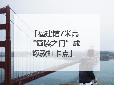 福建馆7米高“简牍之门”成爆款打卡点
