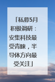 私募5月积极调研：安集科技最受青睐，半导体方向最受关注