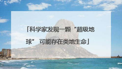 科学家发现一颗“超级地球” 可能存在类地生命