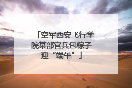 空军西安飞行学院某部官兵包粽子迎“端午”