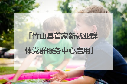 竹山县首家新就业群体党群服务中心启用