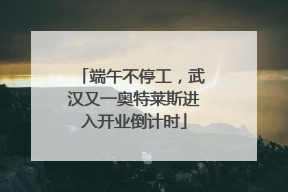 端午不停工，武汉又一奥特莱斯进入开业倒计时