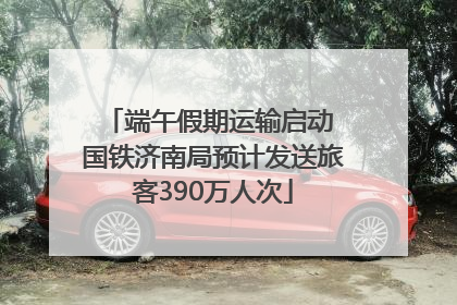 端午假期运输启动 国铁济南局预计发送旅客390万人次