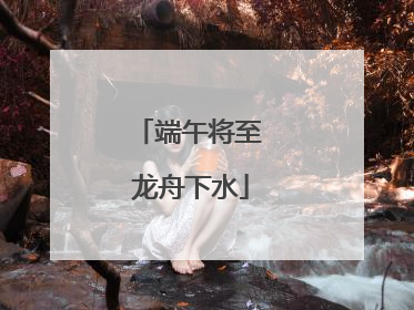 端午将至 龙舟下水