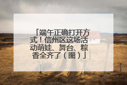 端午正确打开方式！信州区这场活动萌娃、舞台、粽香全齐了（图）