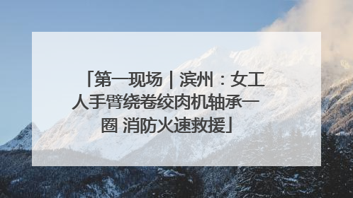 第一现场｜滨州：女工人手臂绕卷绞肉机轴承一圈 消防火速救援