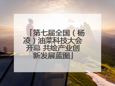 第七届全国（杨凌）油菜科技大会开幕 共绘产业创新发展蓝图