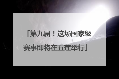 第九届！这场国家级赛事即将在五莲举行