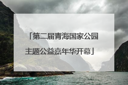第二届青海国家公园主题公益嘉年华开幕