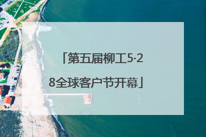 第五届柳工5·28全球客户节开幕