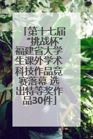 第十七届“挑战杯”福建省大学生课外学术科技作品竞赛落幕 选出特等奖作品30件