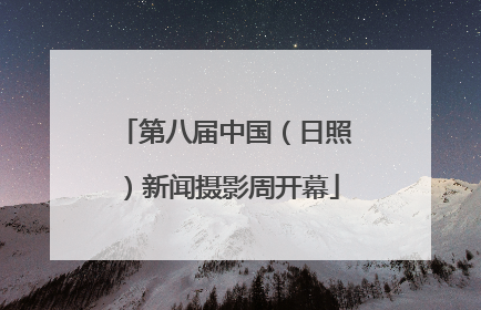 第八届中国（日照）新闻摄影周开幕
