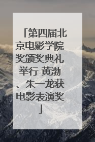 第四届北京电影学院奖颁奖典礼举行 黄渤、朱一龙获电影表演奖
