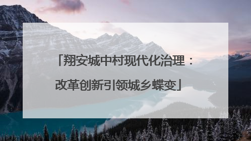 翔安城中村现代化治理：改革创新引领城乡蝶变