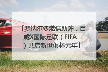 罗纳尔多燃情助阵，百威X国际足联（FIFA）共启新世俱杯元年