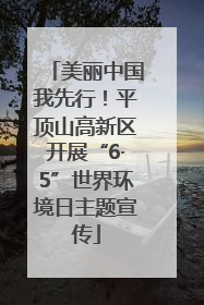 美丽中国我先行！平顶山高新区开展“6·5”世界环境日主题宣传