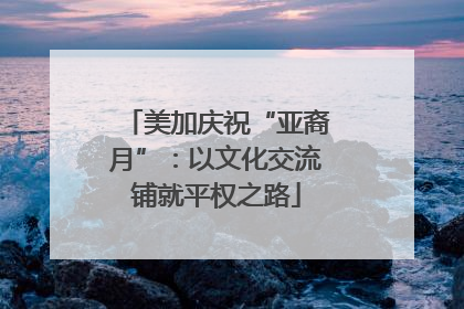 美加庆祝“亚裔月”：以文化交流铺就平权之路