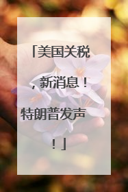 美国关税，新消息！特朗普发声！