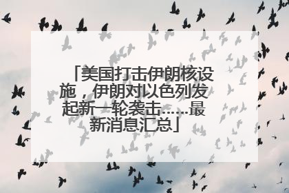 美国打击伊朗核设施，伊朗对以色列发起新一轮袭击……最新消息汇总