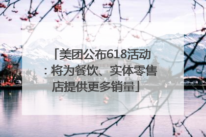 美团公布618活动：将为餐饮、实体零售店提供更多销量