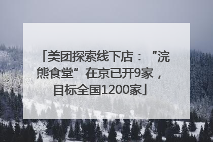 美团探索线下店：“浣熊食堂”在京已开9家，目标全国1200家
