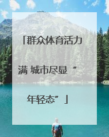 群众体育活力满 城市尽显“年轻态”